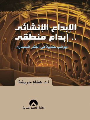 cover image of الإبداع الإنشائي إبداع منطقي : جوانب علمية في الفكر المعماري